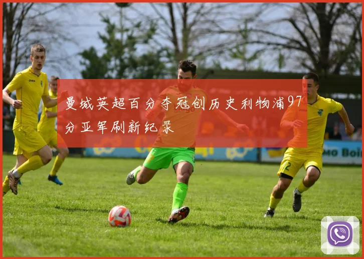 曼城英超百分夺冠创历史利物浦97分亚军刷新纪录