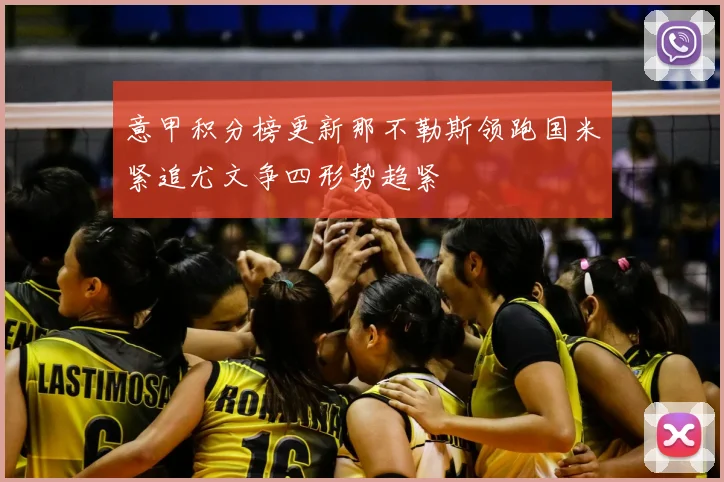 意甲积分榜更新那不勒斯领跑国米紧追尤文争四形势趋紧