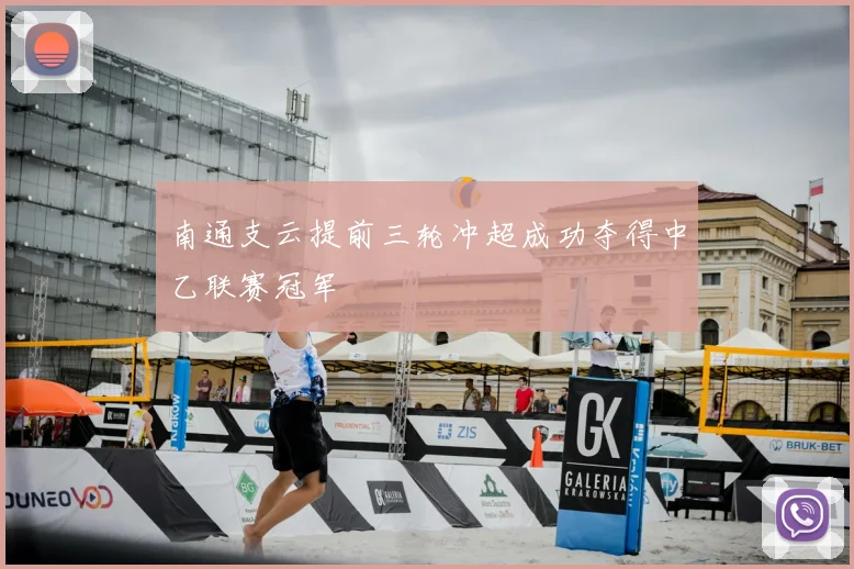 南通支云提前三轮冲超成功夺得中乙联赛冠军