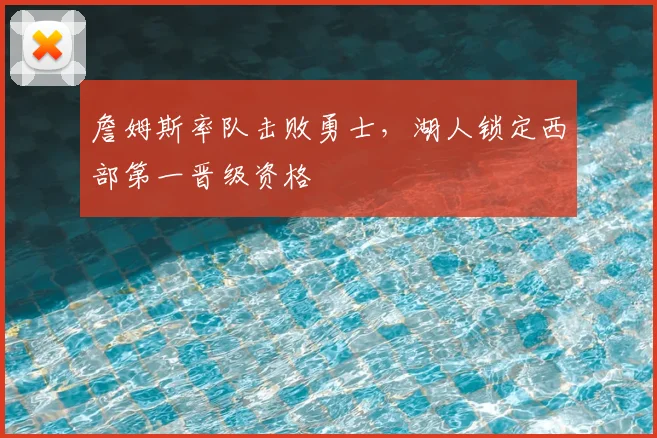 詹姆斯率队击败勇士，湖人锁定西部第一晋级资格