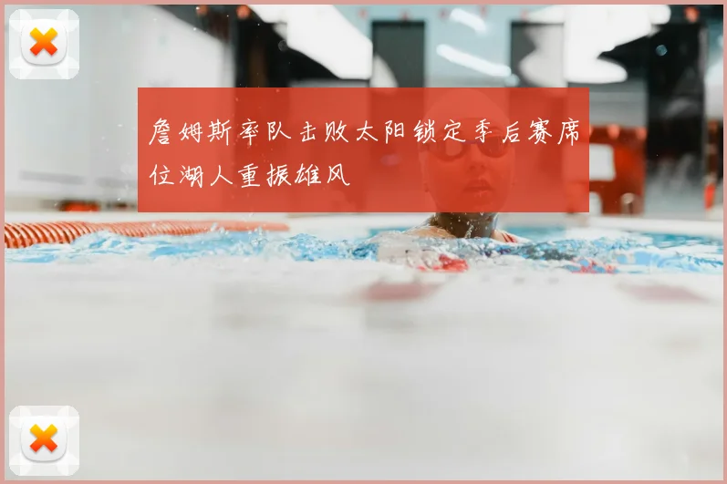 詹姆斯率队击败太阳锁定季后赛席位湖人重振雄风