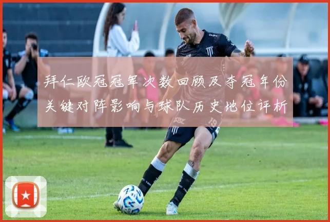 拜仁欧冠冠军次数回顾及夺冠年份关键对阵影响与球队历史地位评析