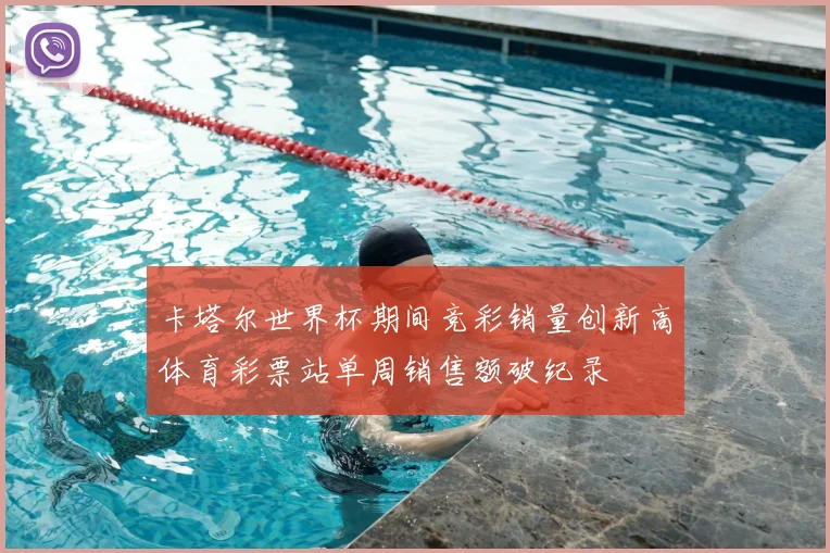 卡塔尔世界杯期间竞彩销量创新高体育彩票站单周销售额破纪录