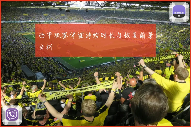 西甲联赛停摆持续时长与恢复前景分析