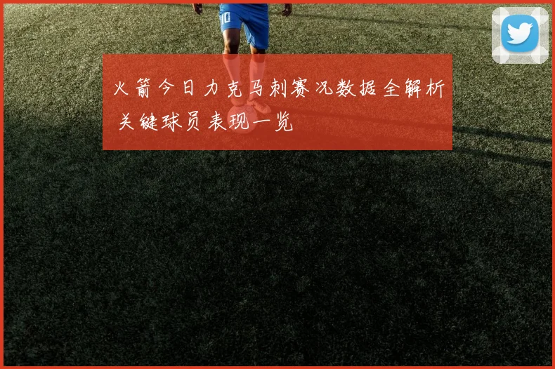 火箭今日力克马刺赛况数据全解析 关键球员表现一览