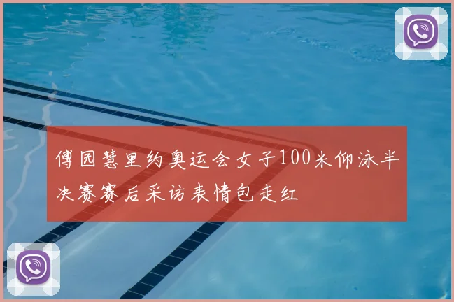 傅园慧里约奥运会女子100米仰泳半决赛赛后采访表情包走红