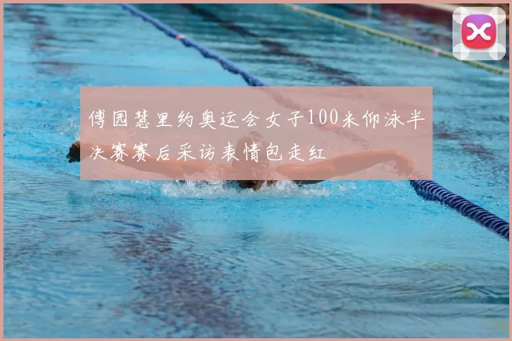 傅园慧里约奥运会女子100米仰泳半决赛赛后采访表情包走红