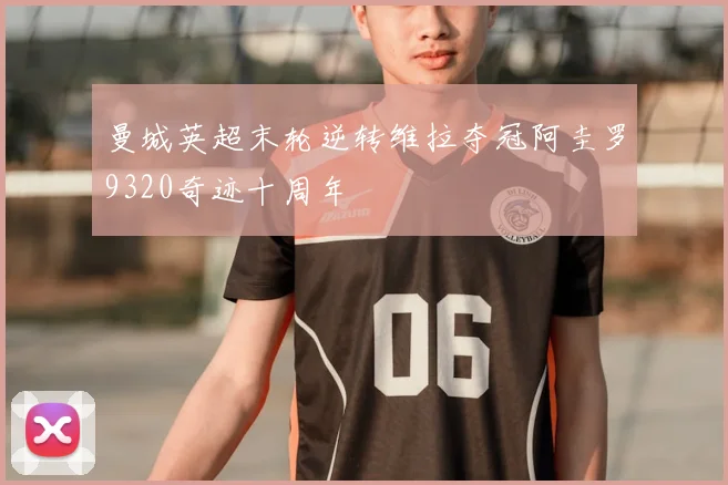 曼城英超末轮逆转维拉夺冠阿圭罗9320奇迹十周年