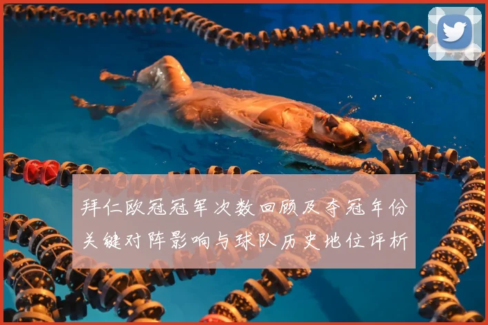 拜仁欧冠冠军次数回顾及夺冠年份关键对阵影响与球队历史地位评析