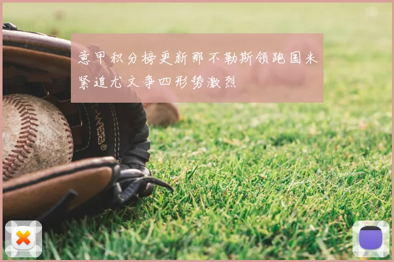 意甲积分榜更新那不勒斯领跑国米紧追尤文争四形势激烈