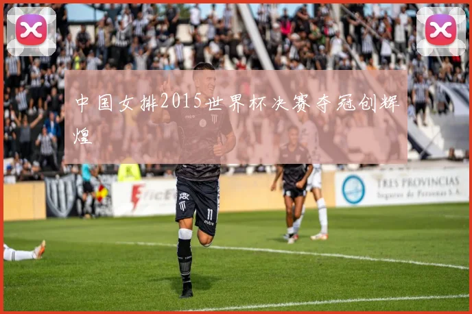 中国女排2015世界杯决赛夺冠创辉煌