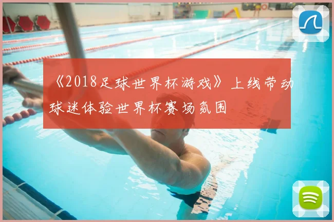 《2018足球世界杯游戏》上线带动球迷体验世界杯赛场氛围